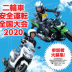 二輪車安全運転全国大会 2020