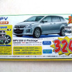 ミニバンに値引き…MPV、プレマシー で40万円ほか