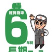 6年間長期コース ロゴ