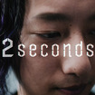 2 seconds（動画キャプチャ）
