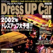 オートサロン直前!! 2002年のドレスアップトレンドを大予想