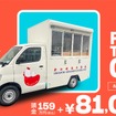 日本初のフードトラックのサブスク始動、頭金159万円と月額8万1000円で開業可能