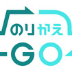 のりかえGO
