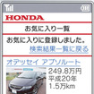 ホンダ、中古車情報検索サイトの携帯向けサイトを開設