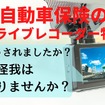 自動車保険のドライブレコーダー特約、事故に自動対応…「知らぬ間に映像消去」を防ぎ、月額1000円以内