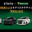 KINTO ONEにモデリスタパーツ装着車を追加