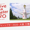 ドライブインシアター2020 大阪 万博記念公園