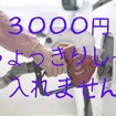 【ガソリン代節約】「〇円分給油」で1か月分予算化　余ったらチリツモ貯金で一石二鳥