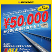 ダンロップ タイヤ購入で5万円が当たる