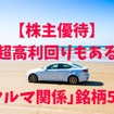 【株主優待】「配当 + 優待利回り」7％台と超高利回りも！　「クルマ関係」銘柄5選