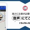 トラックカーナビ、音声注意喚起機能に「車高」情報を追加