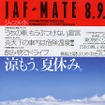 雨が降らないとウォッシャー液がたまらない---『JAF MATE』