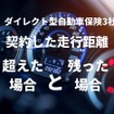 【ダイレクト型自動車保険】契約した走行距離を「超えた場合」と「残った場合」ネット大手3社の対応は