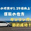 車の燃費が1.25倍向上する「運転の仕方」でガソリン代の節約成功！手順とポイントを解説