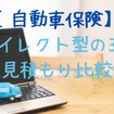【自動車保険】ダイレクト型の3社見積もり比較　わが家のシミュレ―ションを公開
