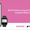 PASMOではAndroidスマートフォンで先行してカードレス利用が始まっていたが、年内にはiOS端末のiPhoneシリーズやWatch OS端末のApple Watchに対応することになった。