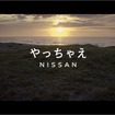 「やっちゃえ NISSAN」CM幕開け篇