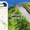 Yahoo!カーナビで設定した目的地ランキング発表