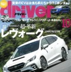 『driver』（ドライバー）10月号