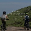 電動アシスト自転車周遊サービス「E-BIKE ADVENTURE OKI」（イメージ）