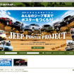 ジープ、ポスタープロジェクトをスタート