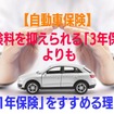 【自動車保険】保険料を抑えられる「3年保険」よりも「1年保険」をすすめる理由