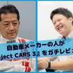 『Project CARS 3』のリアリティって実際どう！？自動車メーカーの人に本気で評価してもらいました