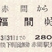 JR九州『鹿児島本線 赤間駅、福間駅、古賀駅、香椎駅、箱崎駅 開業130周年記念乗車券』