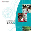 ブリヂストン、「社会・環境報告書2008」を発行