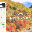 「Yahoo!カーナビ」は9月下旬の「目的地ランキング」のベスト10を発表した