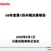 日産の第1四半期決算…当初計画を上回る販売台数達成