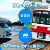 京急電鉄とCarstay、三浦半島の 「バンライフの聖地化」目指し協業開始