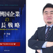 日本はまだ電動化転換点の議論を中国では電動化後のビジネスを…大阪産業大学 李澤建教授［インタビュー］