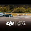 DJIがメルセデス・ベンツ EQ フォーミュラEチームの公式チームサプライヤーに決定