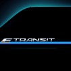 フォード E トランジット のティザーイメージ