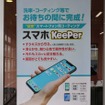 スマホコーティング：KeePer技研