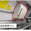 荷物棚の上部に取り付けられる車内空気循環ファン。本来は脱臭機能も持つが、試験搭載される装置には省略されている。