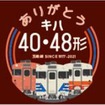 「ありがとう『キハ40・48形』」第二弾として掲出されるオリジナルステッカー。掲出列車は、弘前5時39分発鯵ヶ沢行き、鯵ヶ沢7時27分発弘前行き、弘前16時28分発深浦行き、深浦20時15分発東能代行き、東能代8時13分発秋田行き、秋田21時17分発東能代行き、東能代5時17分発岩館行き、岩館6時22分発東能代行き、東能代7時23分発弘前行き。