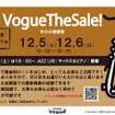 12月5日(土)6日(日)恒例の『VogueTheSale! 冬の大感謝祭』開催