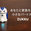 見守りAIロボット ZUKKU