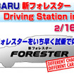 次期『フォレスター』のラフロード走行をあなたも体験! ---スバルが告知