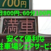 【駐車場代の節約】終日800円や60分100円など　安くて便利「駐車場シェアサービス」3選
