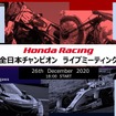 ホンダレーシング全日本チャンピオンライブミーティング