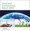 三菱自動車、社会・環境報告書2008を発行