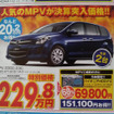 【新車値引き情報】この価格でミニバンを購入できる!!