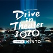 ドライブインシアター2020 meets KINTO