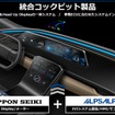 日本精機とアルプスアルパインが資本業務提携して統合コックピットを開発へ