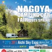 「名古屋キャンピングカーフェア2021 SPRING」開催