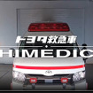 トヨタ救急車ハイメディック「WEB展示会」