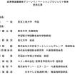 グリーンイノベーションプロジェクト部会の委員